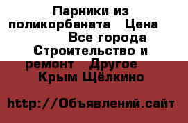 Парники из поликорбаната › Цена ­ 2 200 - Все города Строительство и ремонт » Другое   . Крым,Щёлкино